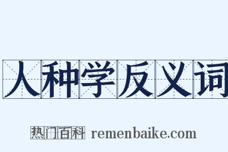 人种学反义词是什么意思的图片